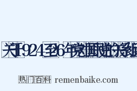 关于1924至26年党对国民党的关系组词是什么意思的图片
